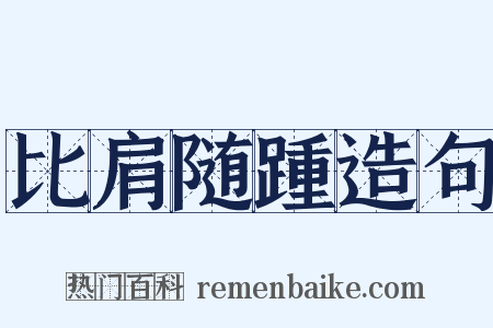 比肩随踵造句是什么意思的图片